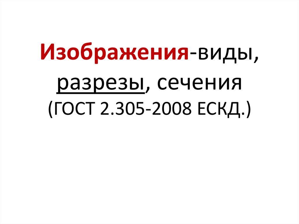 Изображения-виды, разрезы, сечения (ГОСТ 2.305-2008 ЕСКД.)