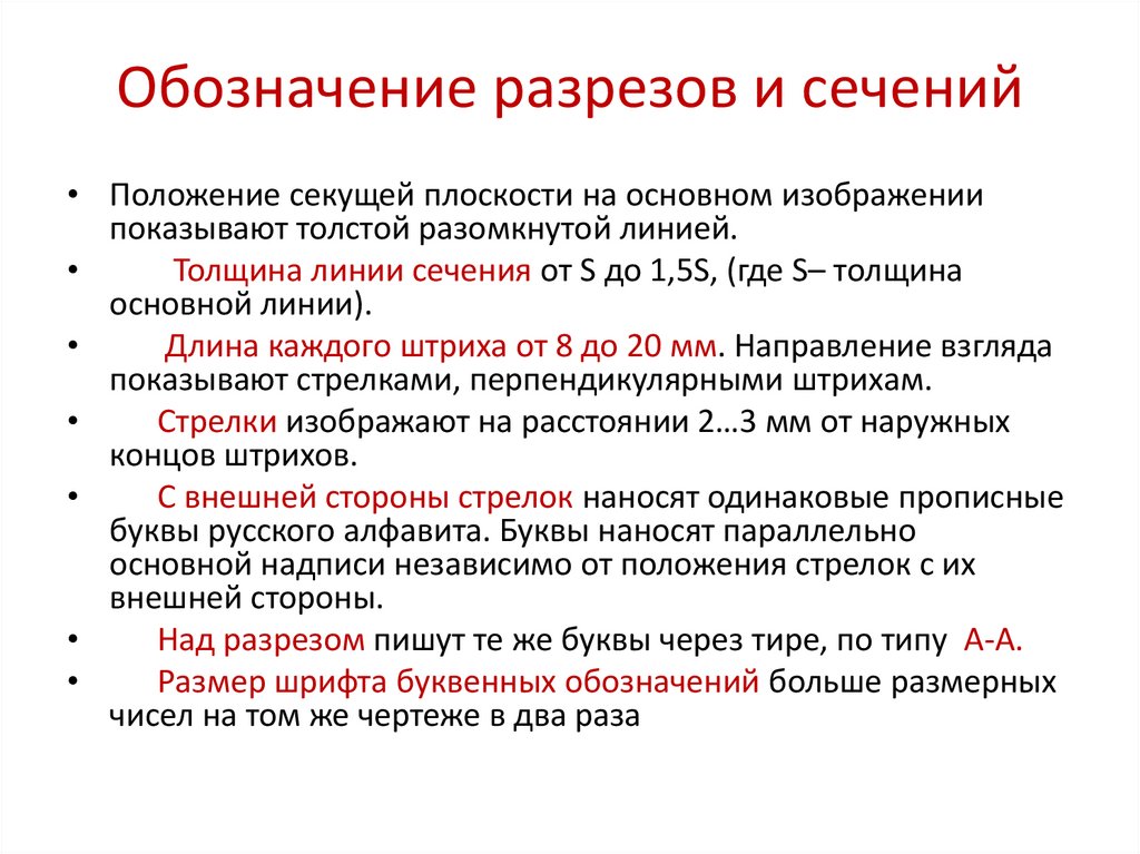 Обозначение разрезов и сечений