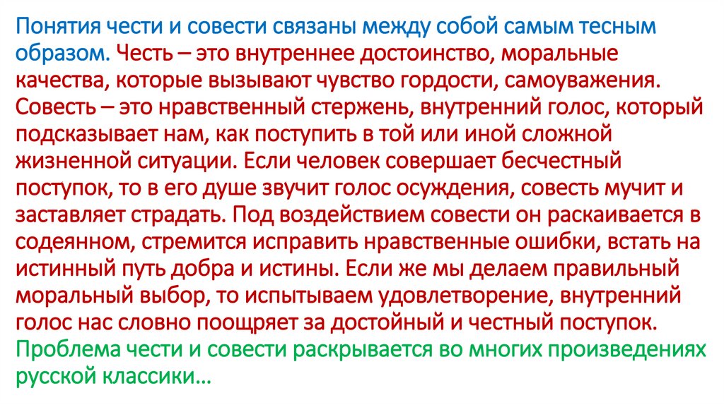 Понятия чести и совести связаны между собой самым тесным образом. Честь – это внутреннее достоинство, моральные качества,