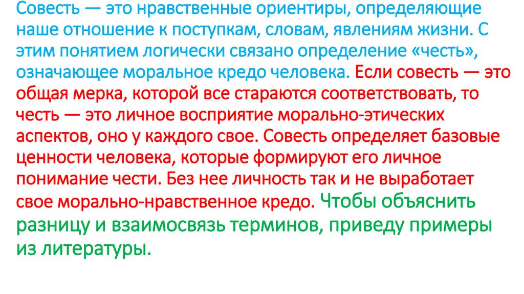 Совесть — это нравственные ориентиры, определяющие наше отношение к поступкам, словам, явлениям жизни. С этим понятием