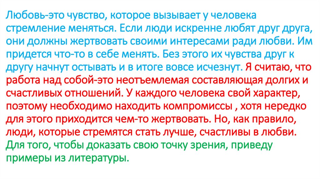 Любовь-это чувство, которое вызывает у человека стремление меняться. Если люди искренне любят друг друга, они должны жертвовать