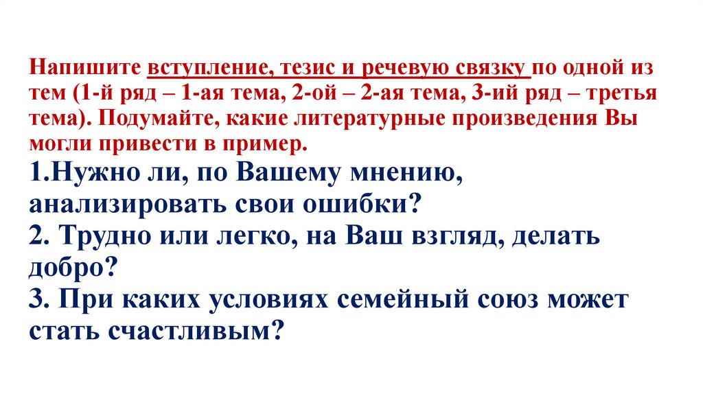 Напишите вступление, тезис и речевую связку по одной из тем (1-й ряд – 1-ая тема, 2-ой – 2-ая тема, 3-ий ряд – третья тема).