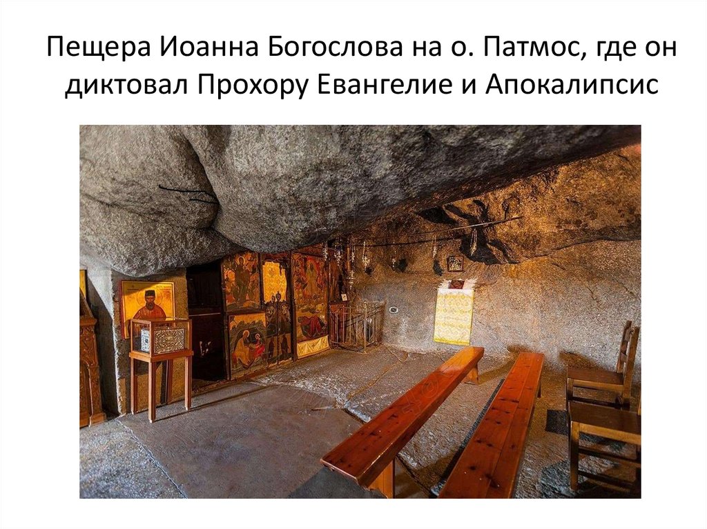 Пещера Иоанна Богослова на о. Патмос, где он диктовал Прохору Евангелие и Апокалипсис