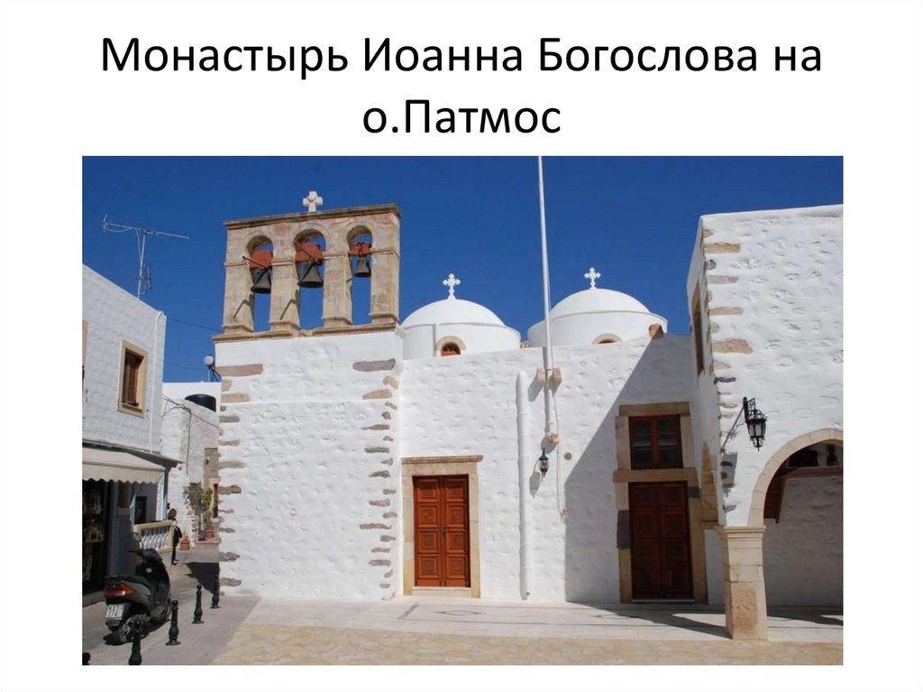Монастырь Иоанна Богослова на о.Патмос