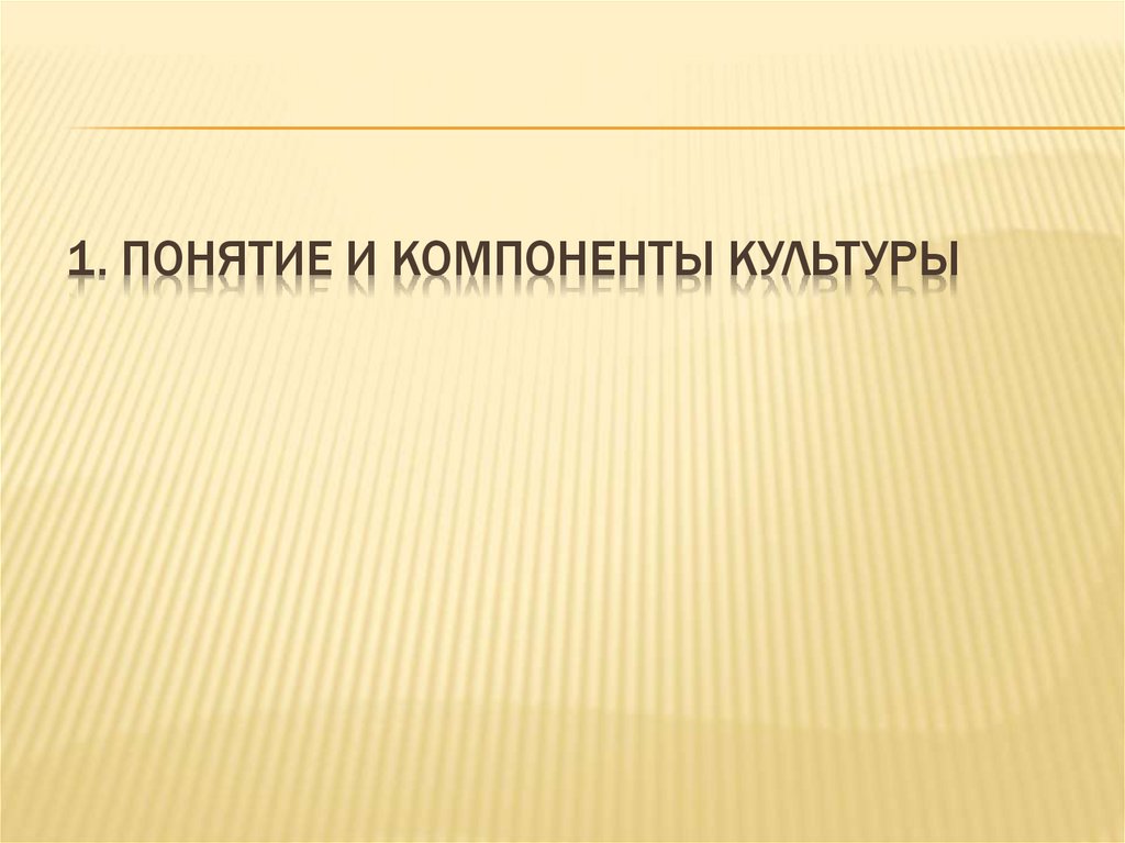1. Понятие и компоненты культуры
