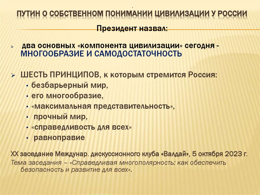 Путин о собственном понимании цивилизации у России