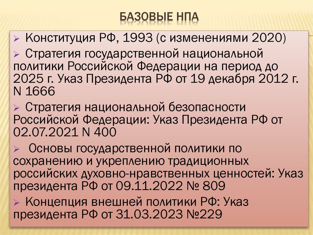 Базовые НПА