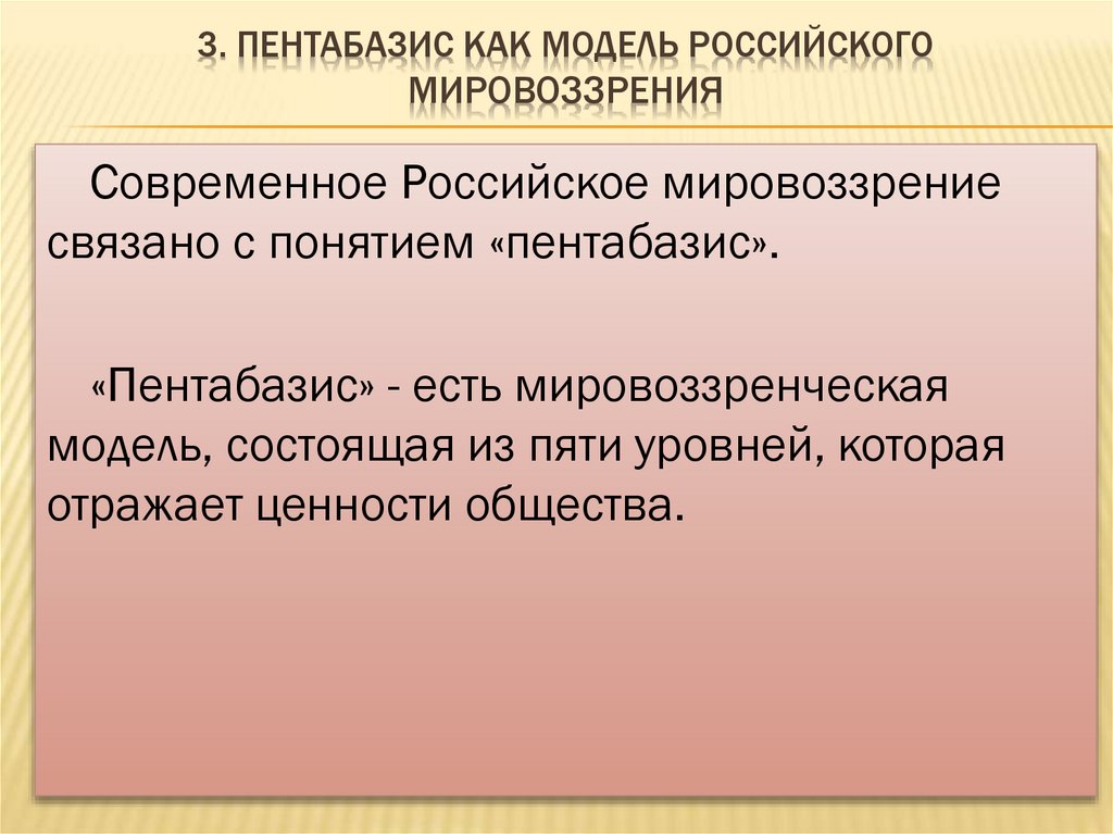 3. Пентабазис как модель российского мировоззрения