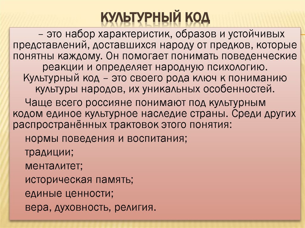 Культурный код