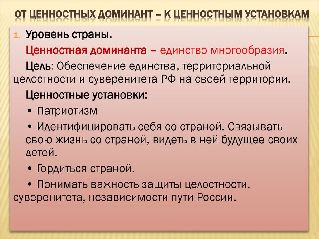 ОТ ЦЕННОСТНЫХ ДОМИНАНТ – К ЦЕННОСТНЫМ УСТАНОВКАМ