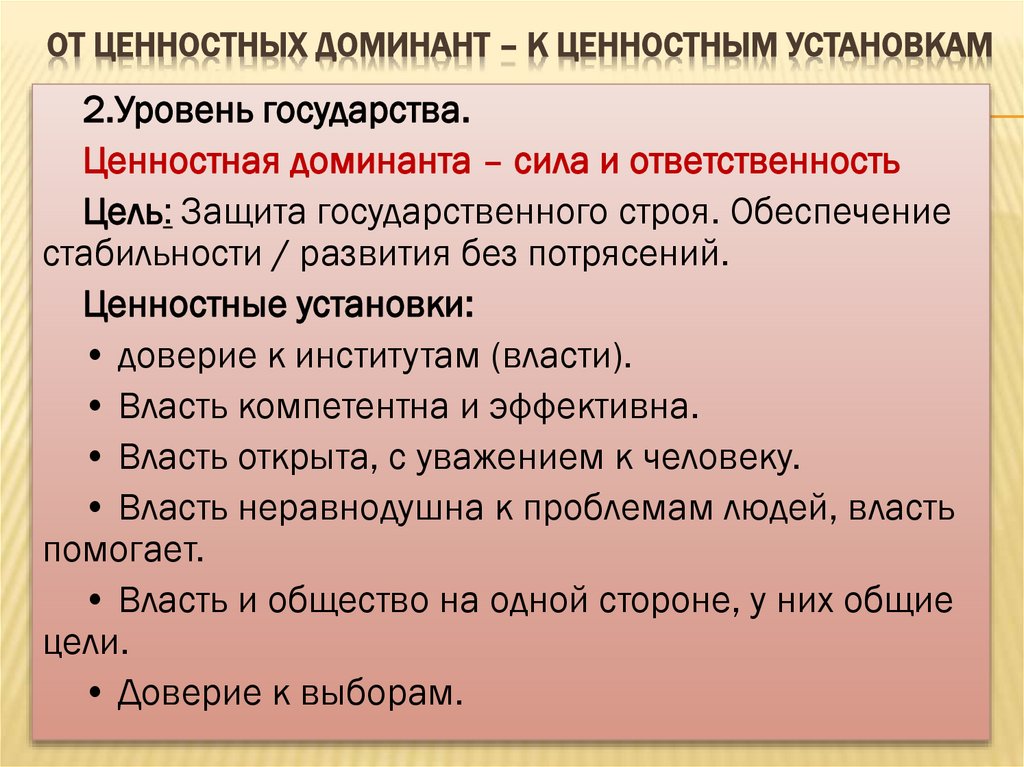 ОТ ЦЕННОСТНЫХ ДОМИНАНТ – К ЦЕННОСТНЫМ УСТАНОВКАМ