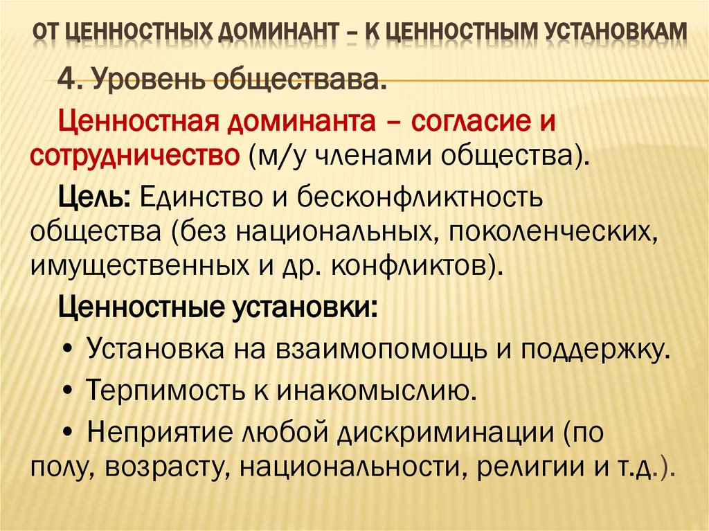 ОТ ЦЕННОСТНЫХ ДОМИНАНТ – К ЦЕННОСТНЫМ УСТАНОВКАМ