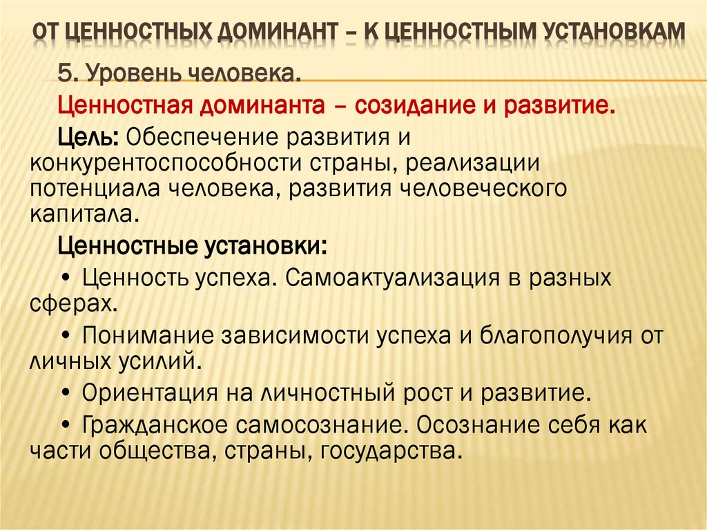 ОТ ЦЕННОСТНЫХ ДОМИНАНТ – К ЦЕННОСТНЫМ УСТАНОВКАМ