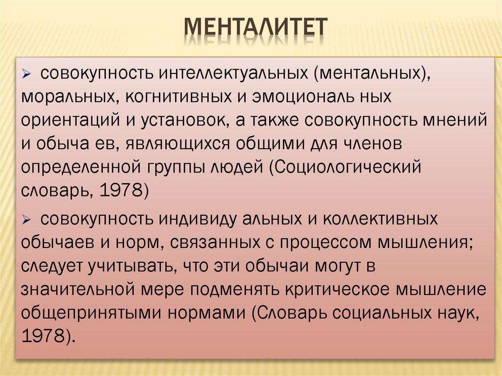 Менталитет