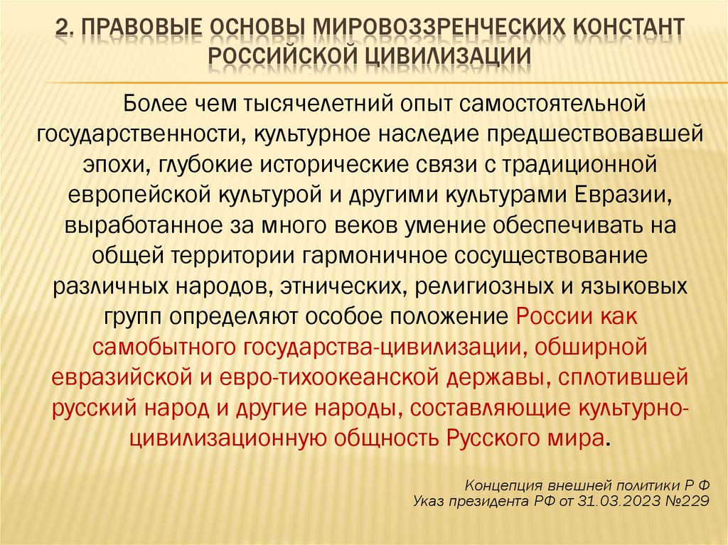 2. Правовые основы мировоззренческих констант российской цивилизации