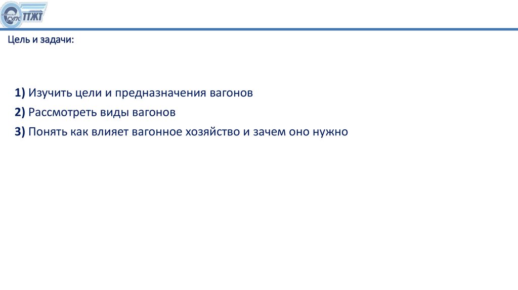 Цель и задачи: