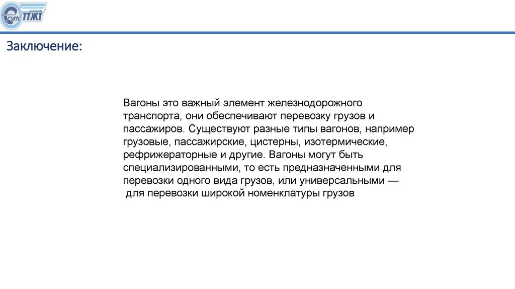 Заключение: