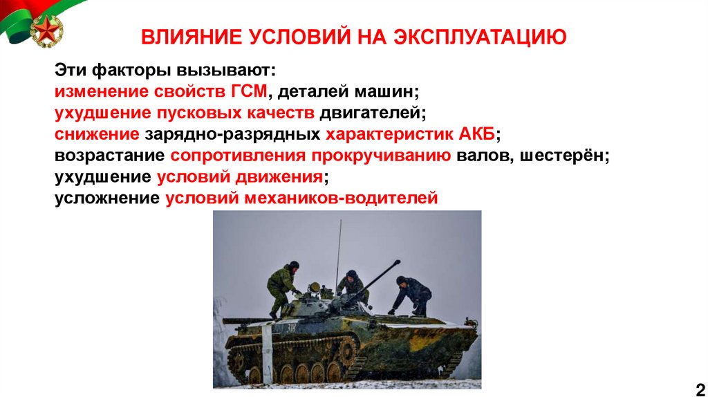 ВЛИЯНИЕ УСЛОВИЙ НА ЭКСПЛУАТАЦИЮ