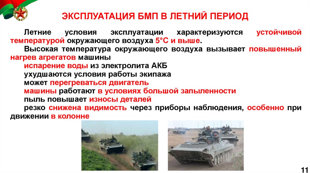 ЭКСПЛУАТАЦИЯ БМП В ЛЕТНИЙ ПЕРИОД