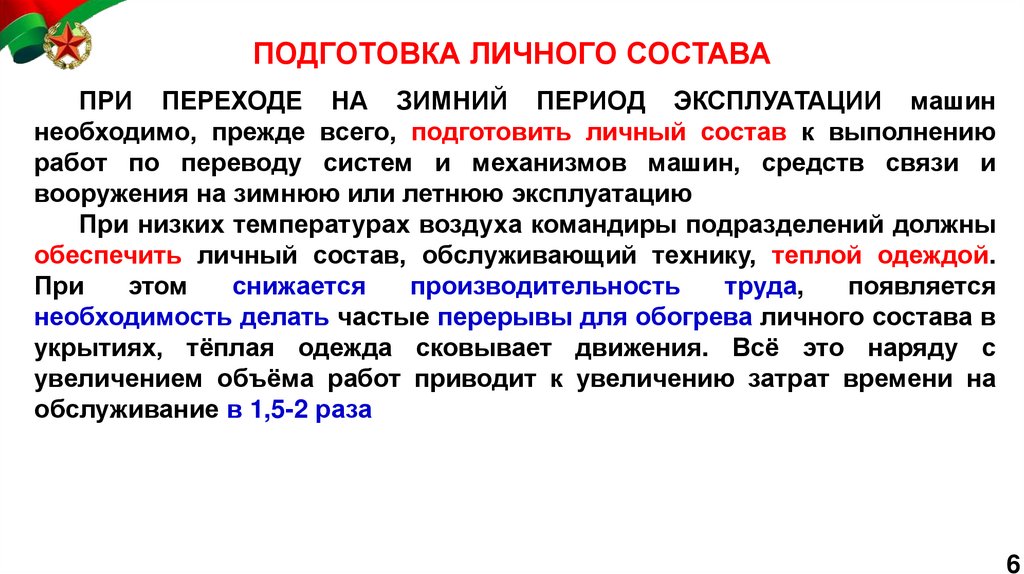 ПОДГОТОВКА ЛИЧНОГО СОСТАВА