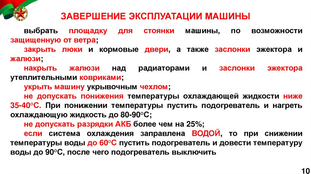 ЗАВЕРШЕНИЕ ЭКСПЛУАТАЦИИ МАШИНЫ