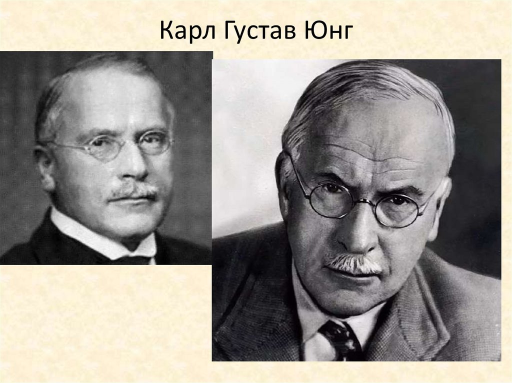 Карл Густав Юнг