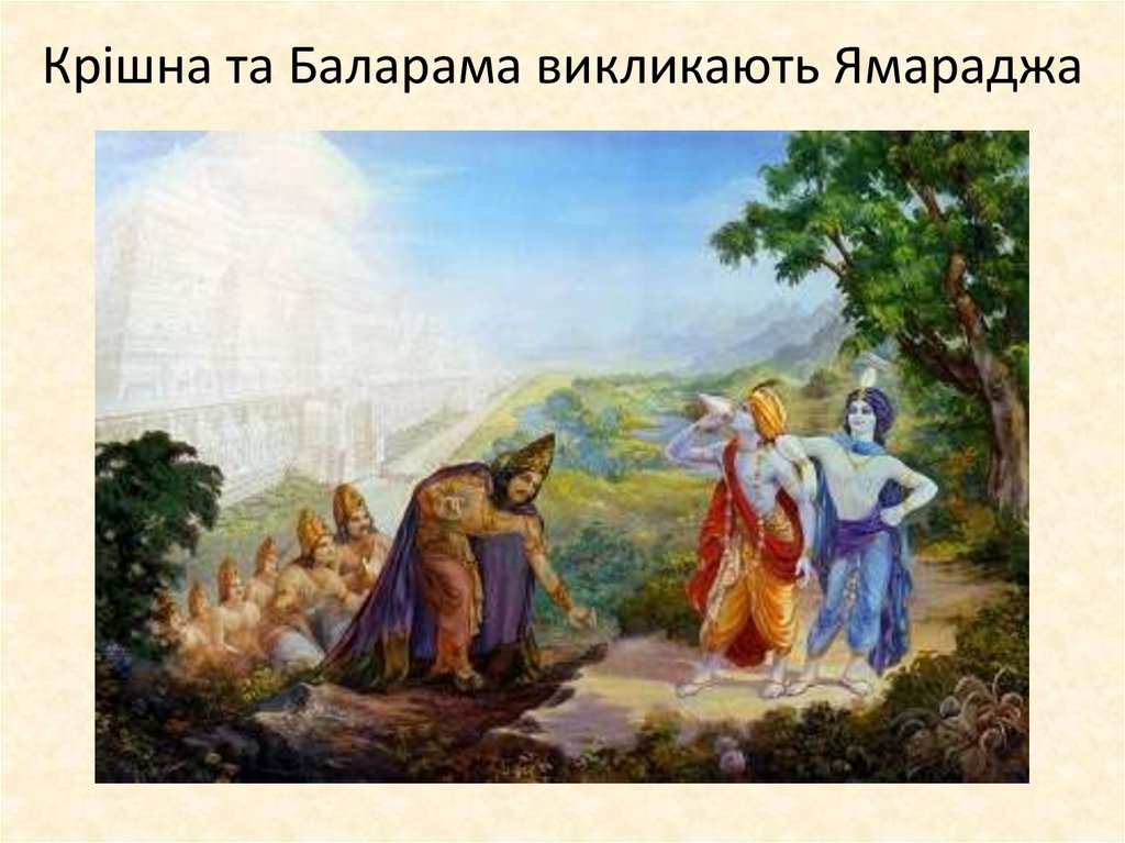 Крішна та Баларама викликають Ямараджа