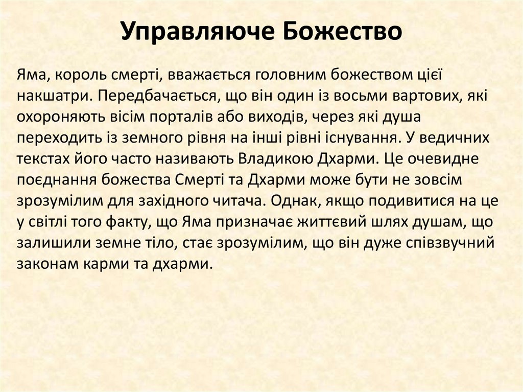 Управляюче Божество