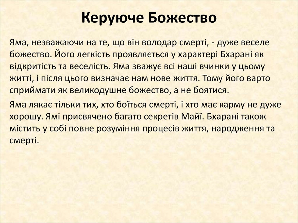 Керуюче Божество