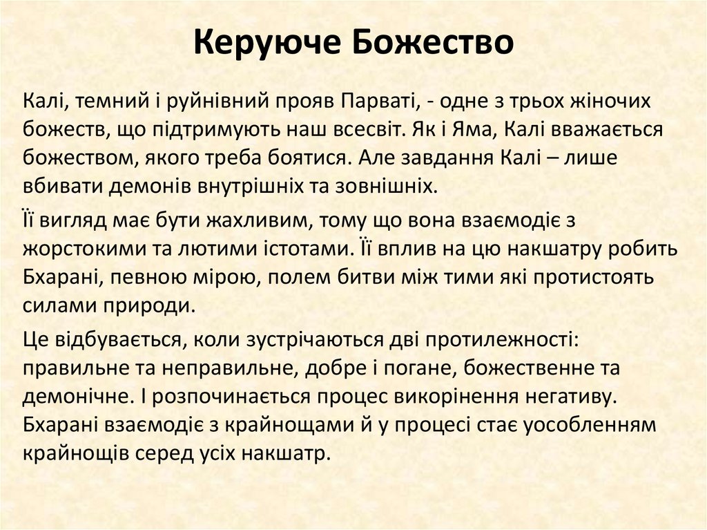 Керуюче Божество