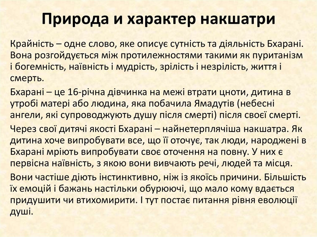 Природа и характер накшатри