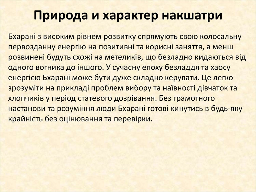 Природа и характер накшатри