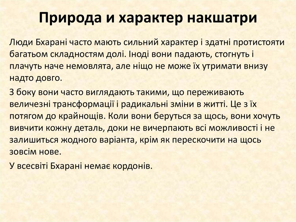 Природа и характер накшатри