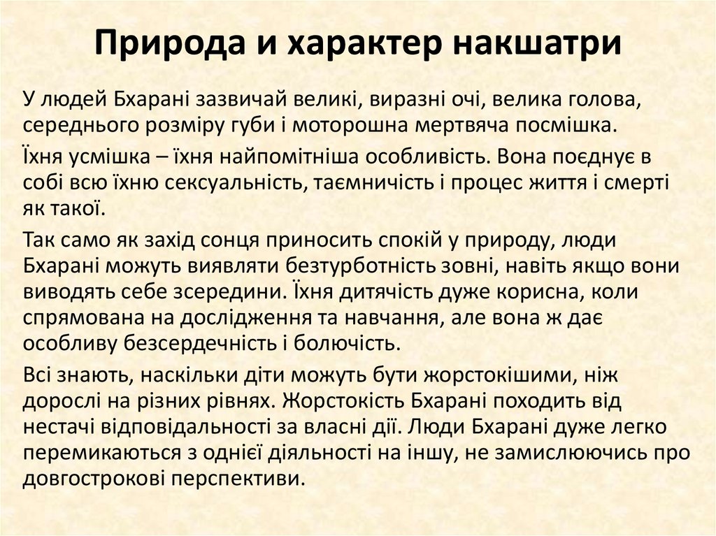 Природа и характер накшатри