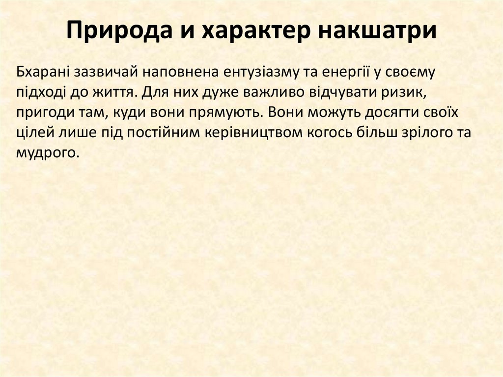 Природа и характер накшатри