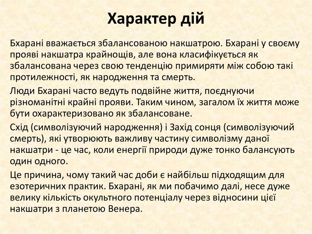 Характер дій