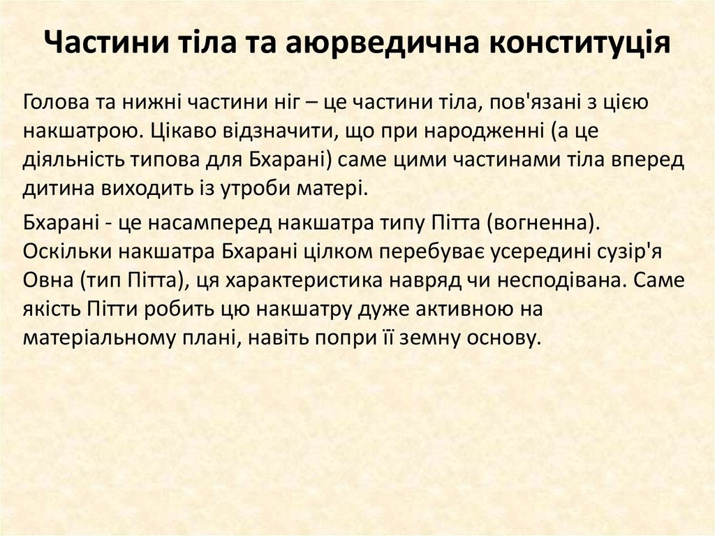 Частини тіла та аюрведична конституція