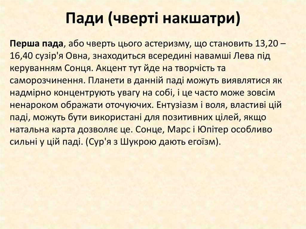 Пади (чверті накшатри)