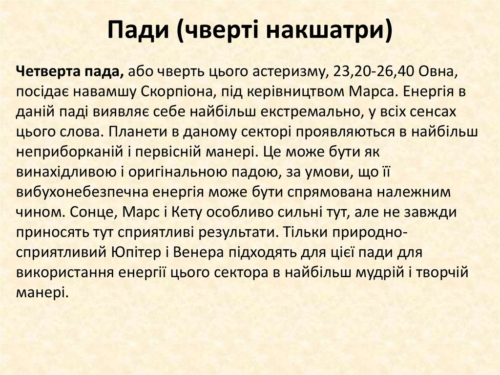 Пади (чверті накшатри)