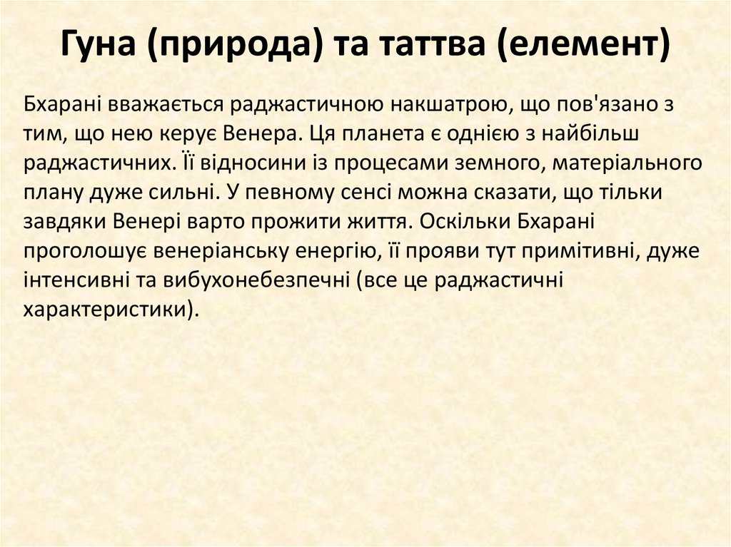 Гуна (природа) та таттва (елемент)