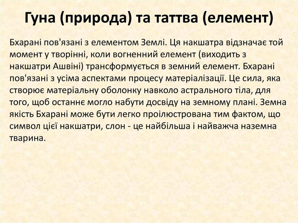 Гуна (природа) та таттва (елемент)