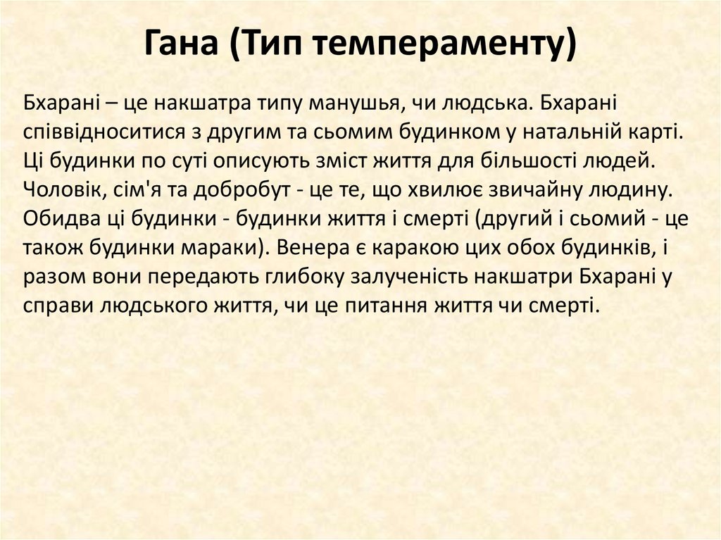 Гана (Тип темпераменту)