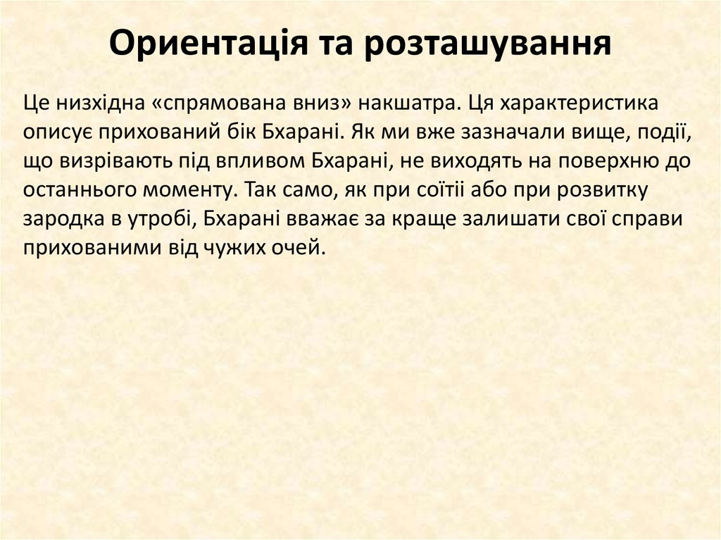 Ориентація та розташування