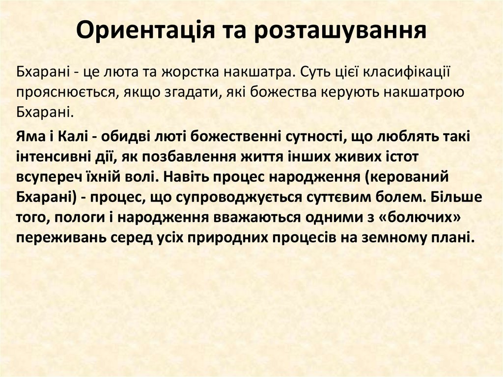 Ориентація та розташування