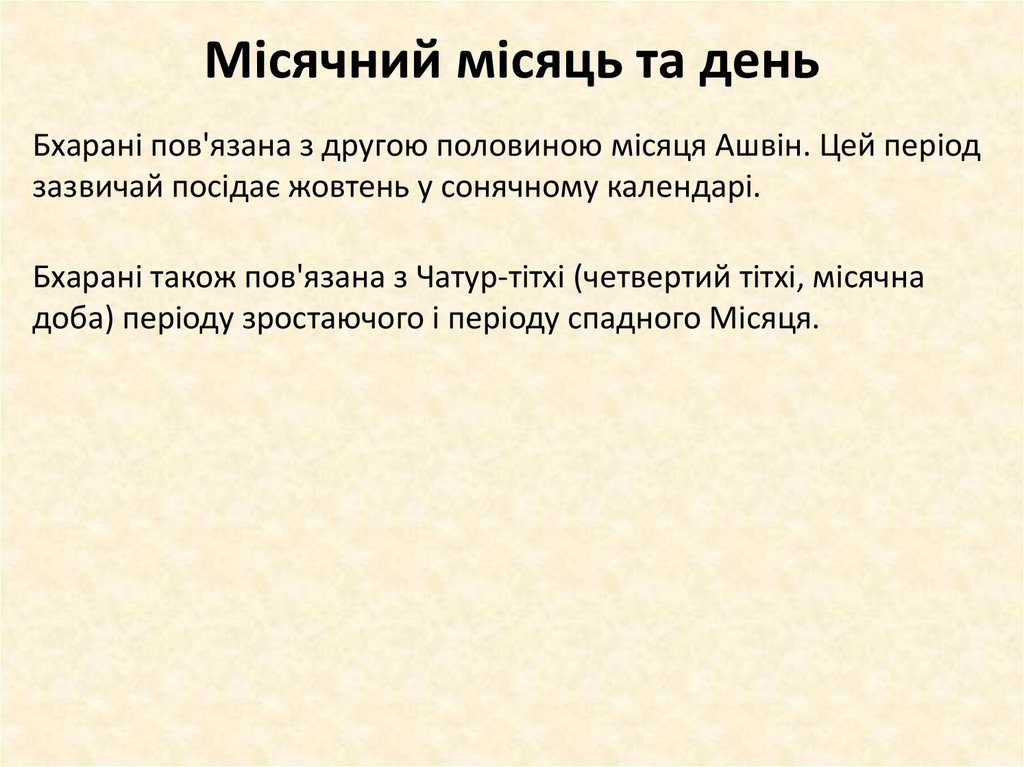 Місячний місяць та день