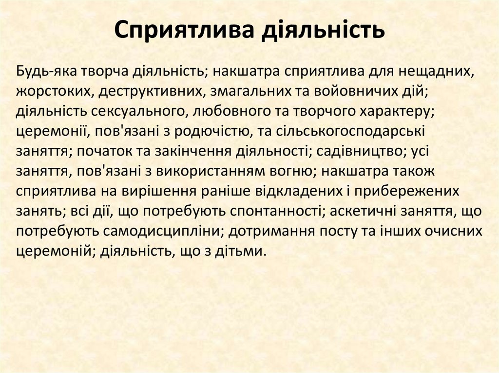 Сприятлива діяльність