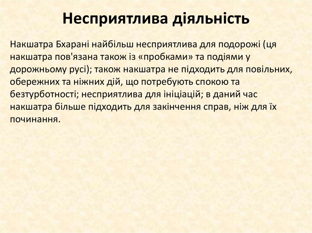 Несприятлива діяльність