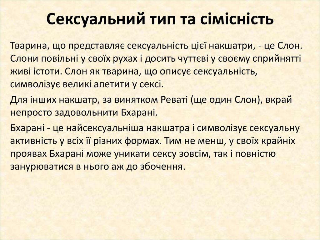 Сексуальний тип та сімісність