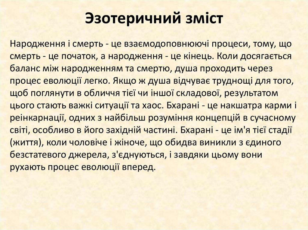 Эзотеричний зміст