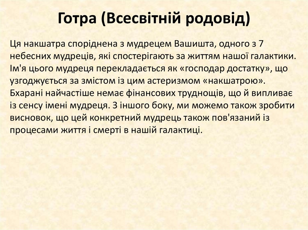 Готра (Всесвітній родовід)